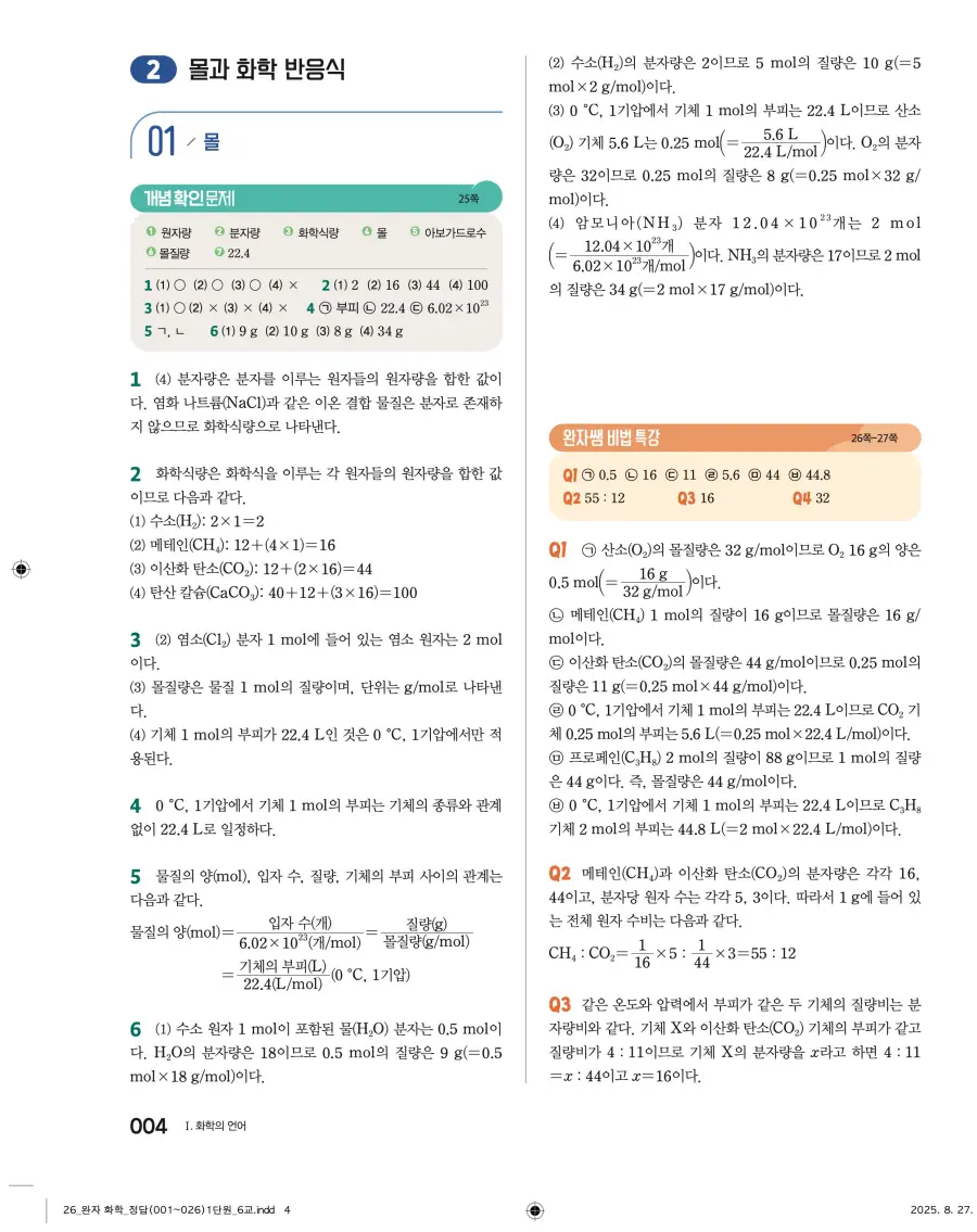 2022 개정 완자 고등 화학 답지 4페이지