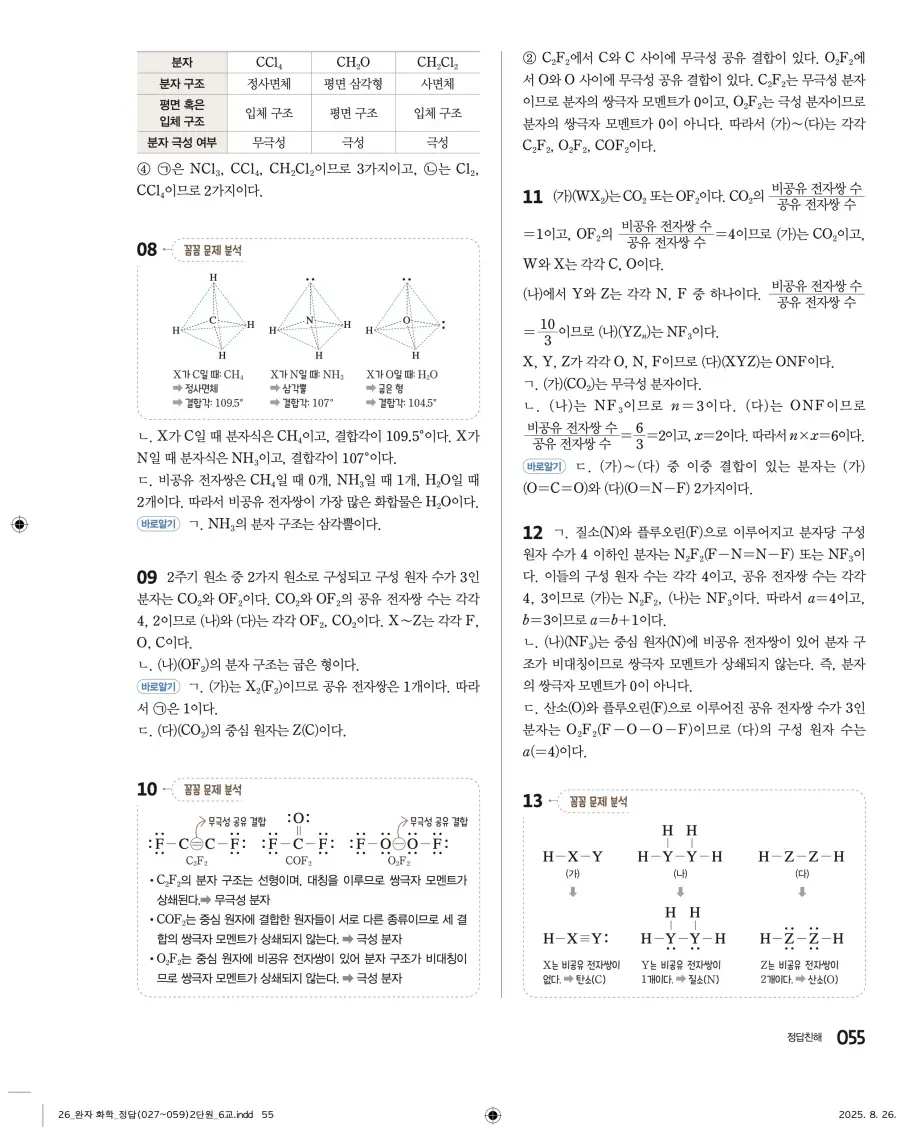 2022 개정 완자 고등 화학 답지 55페이지