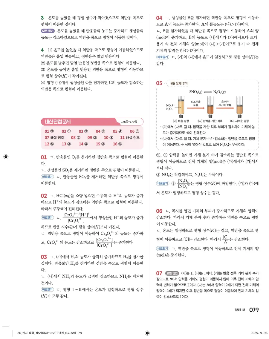 2022 개정 완자 고등 화학 답지 79페이지