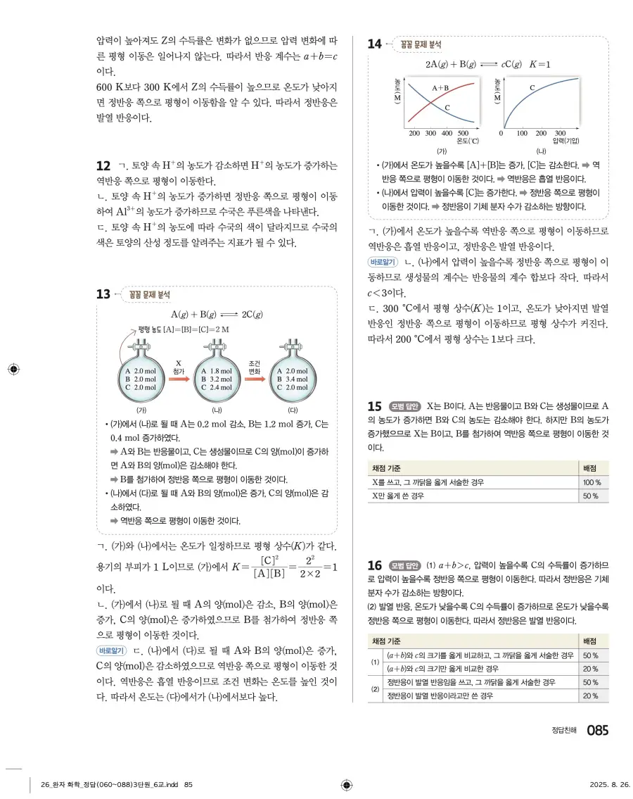 2022 개정 완자 고등 화학 답지 85페이지