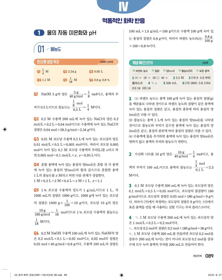 2022 개정 완자 고등 화학 답지 89페이지