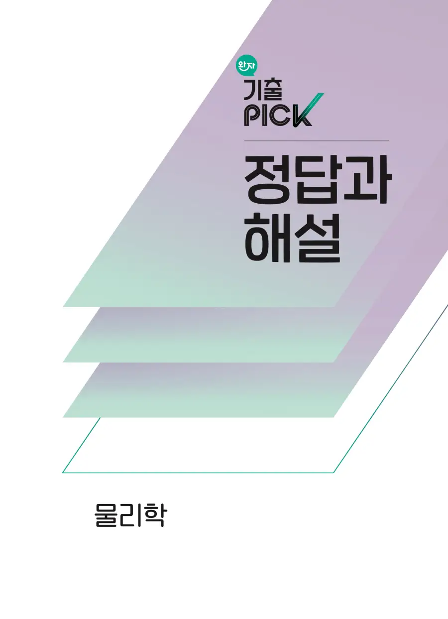 2022 개정 완자 기출픽 고등 물리학 답지 1페이지