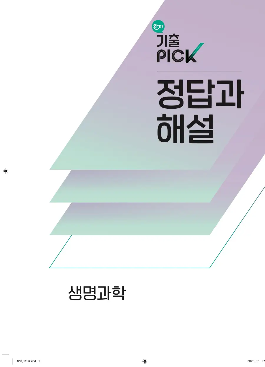 2022 개정 완자 기출픽 고등 생명과학 답지 1페이지