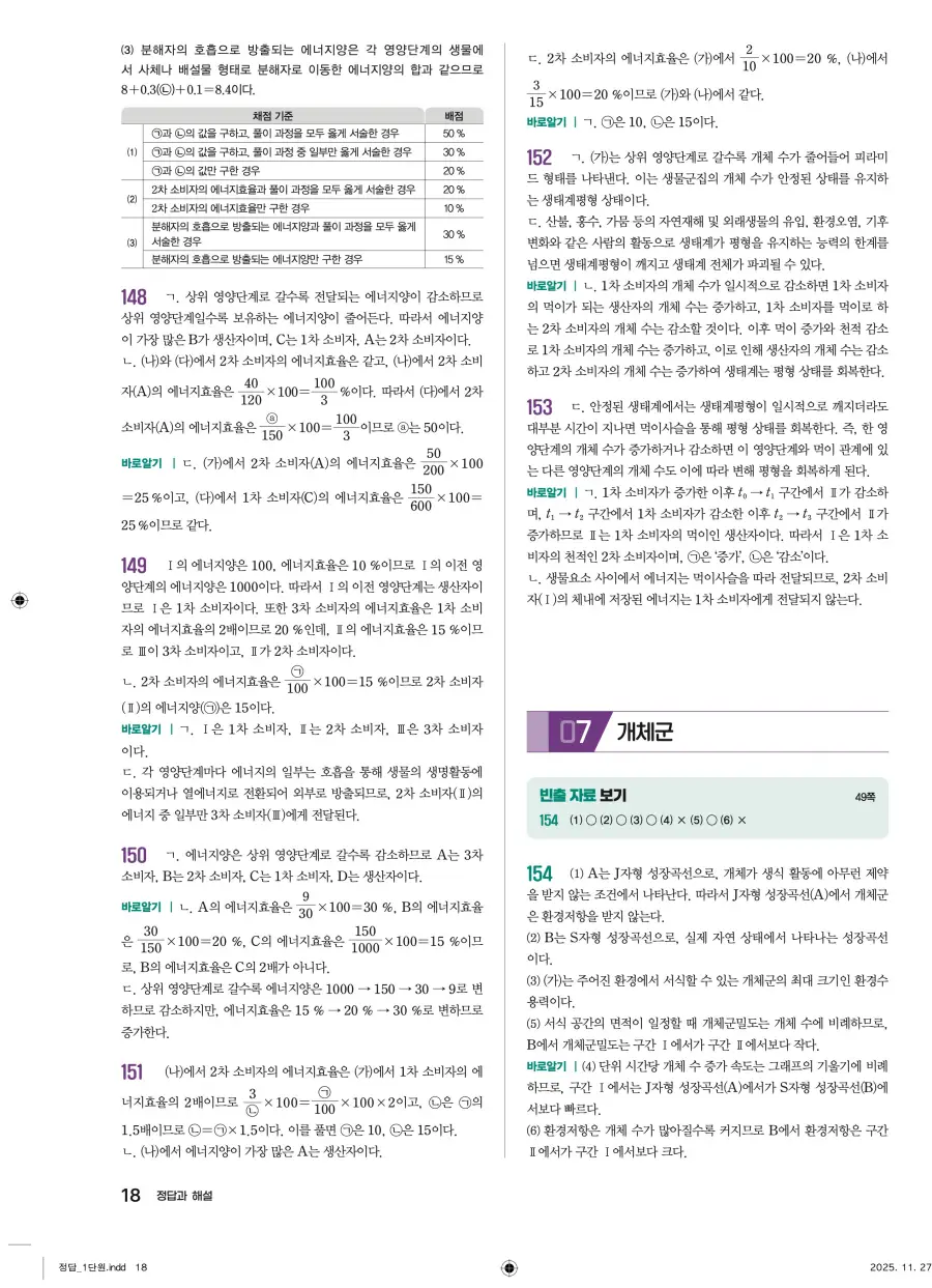 2022 개정 완자 기출픽 고등 생명과학 답지 18페이지