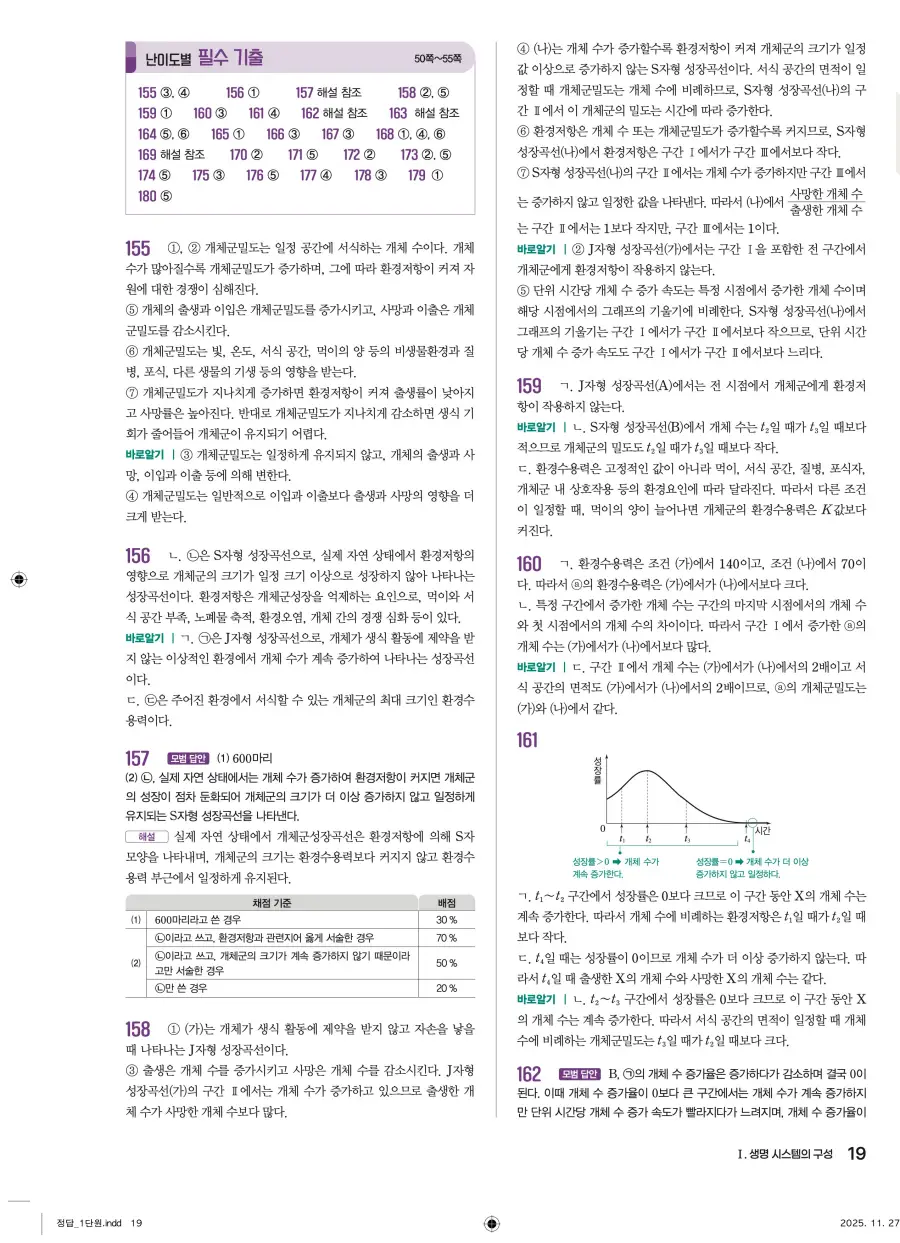 2022 개정 완자 기출픽 고등 생명과학 답지 19페이지