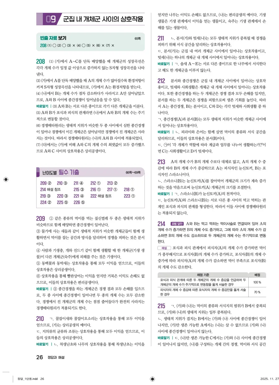 2022 개정 완자 기출픽 고등 생명과학 답지 26페이지