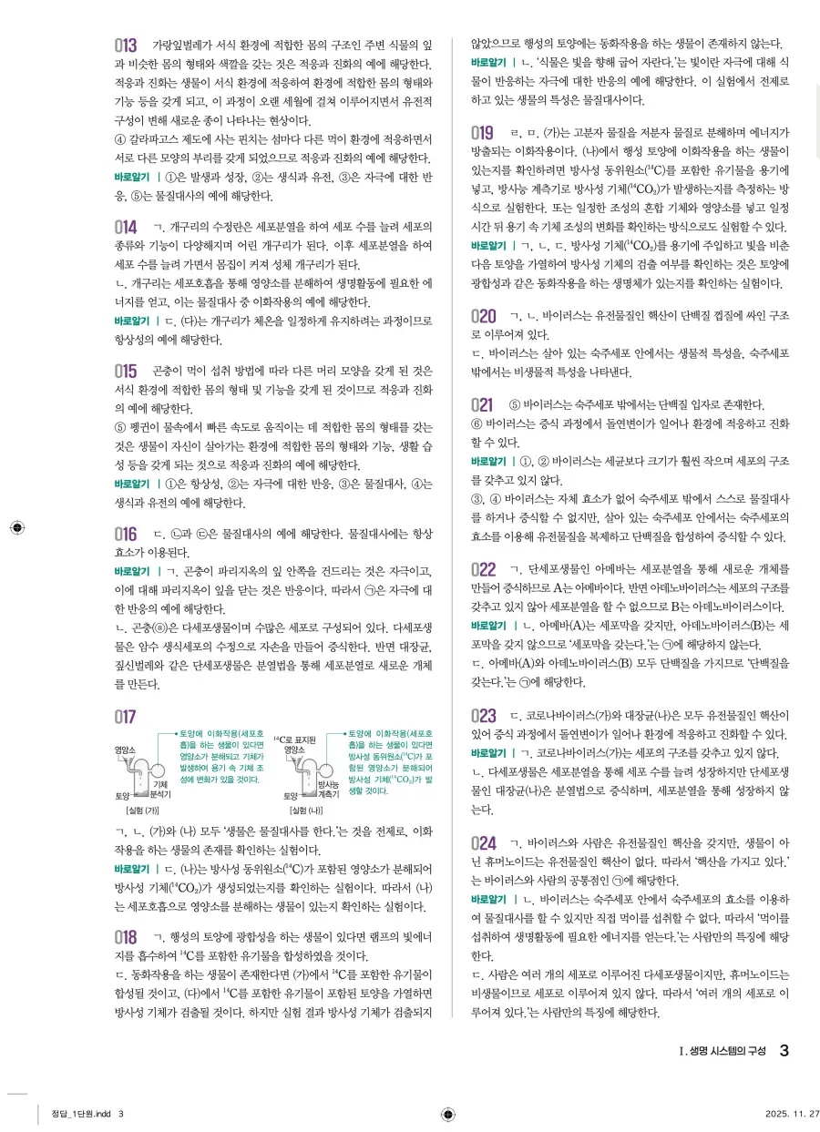 2022 개정 완자 기출픽 고등 생명과학 답지 3페이지