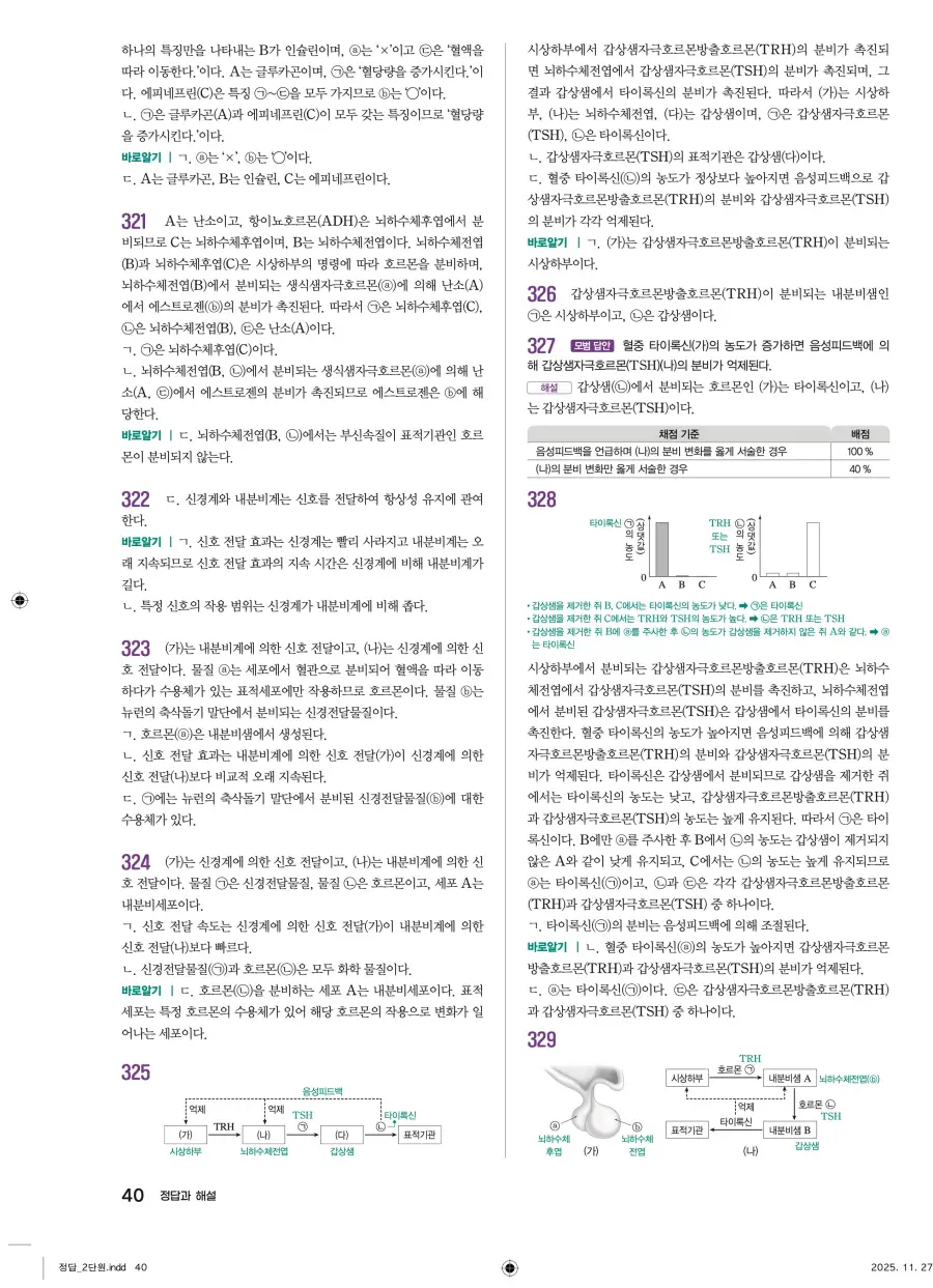 2022 개정 완자 기출픽 고등 생명과학 답지 40페이지