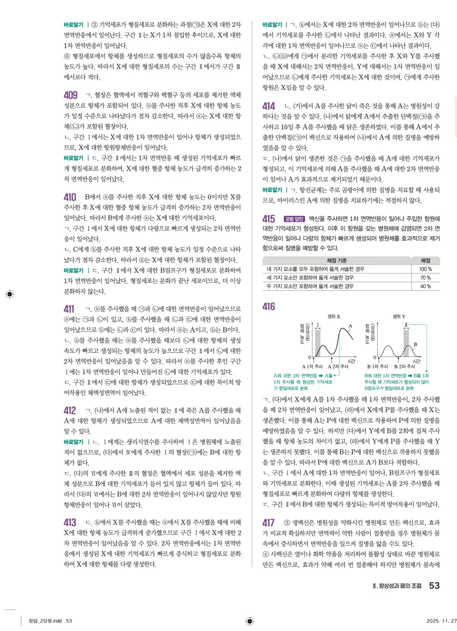2022 개정 완자 기출픽 고등 생명과학 답지 53페이지