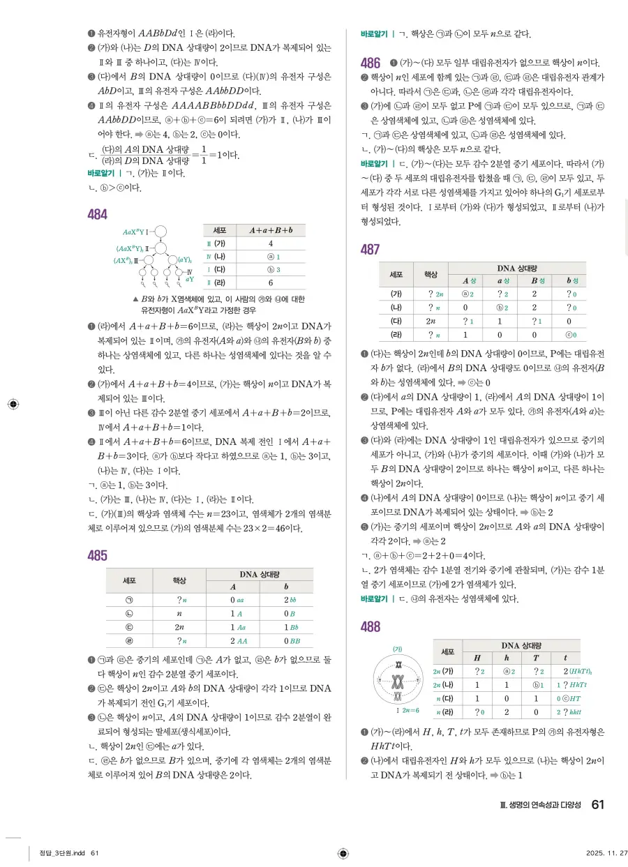 2022 개정 완자 기출픽 고등 생명과학 답지 61페이지