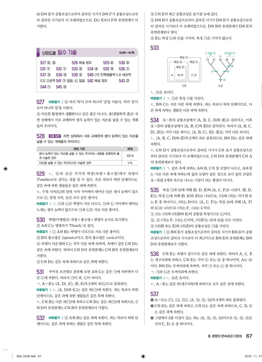 2022 개정 완자 기출픽 고등 생명과학 답지 67페이지
