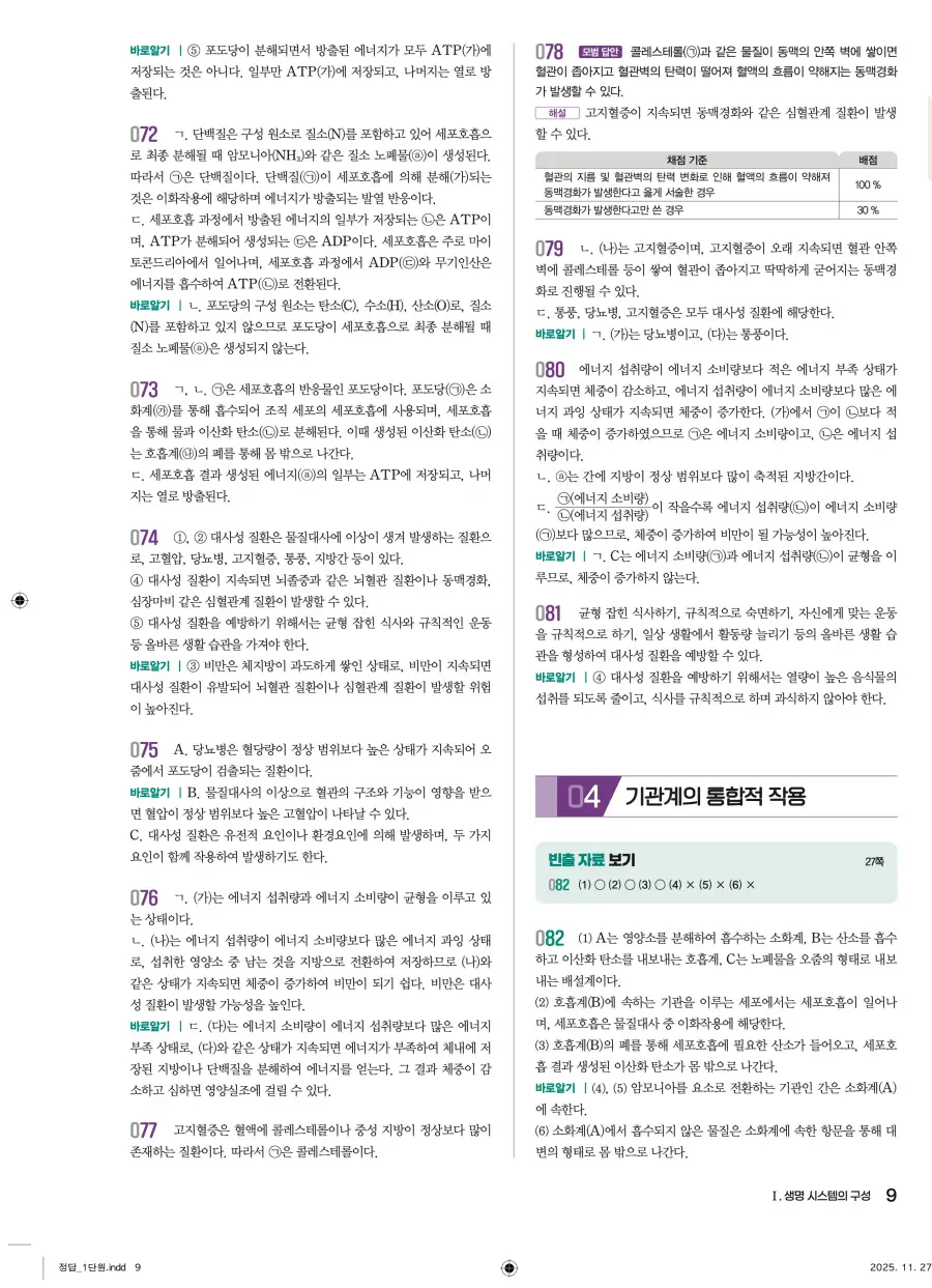 2022 개정 완자 기출픽 고등 생명과학 답지 9페이지