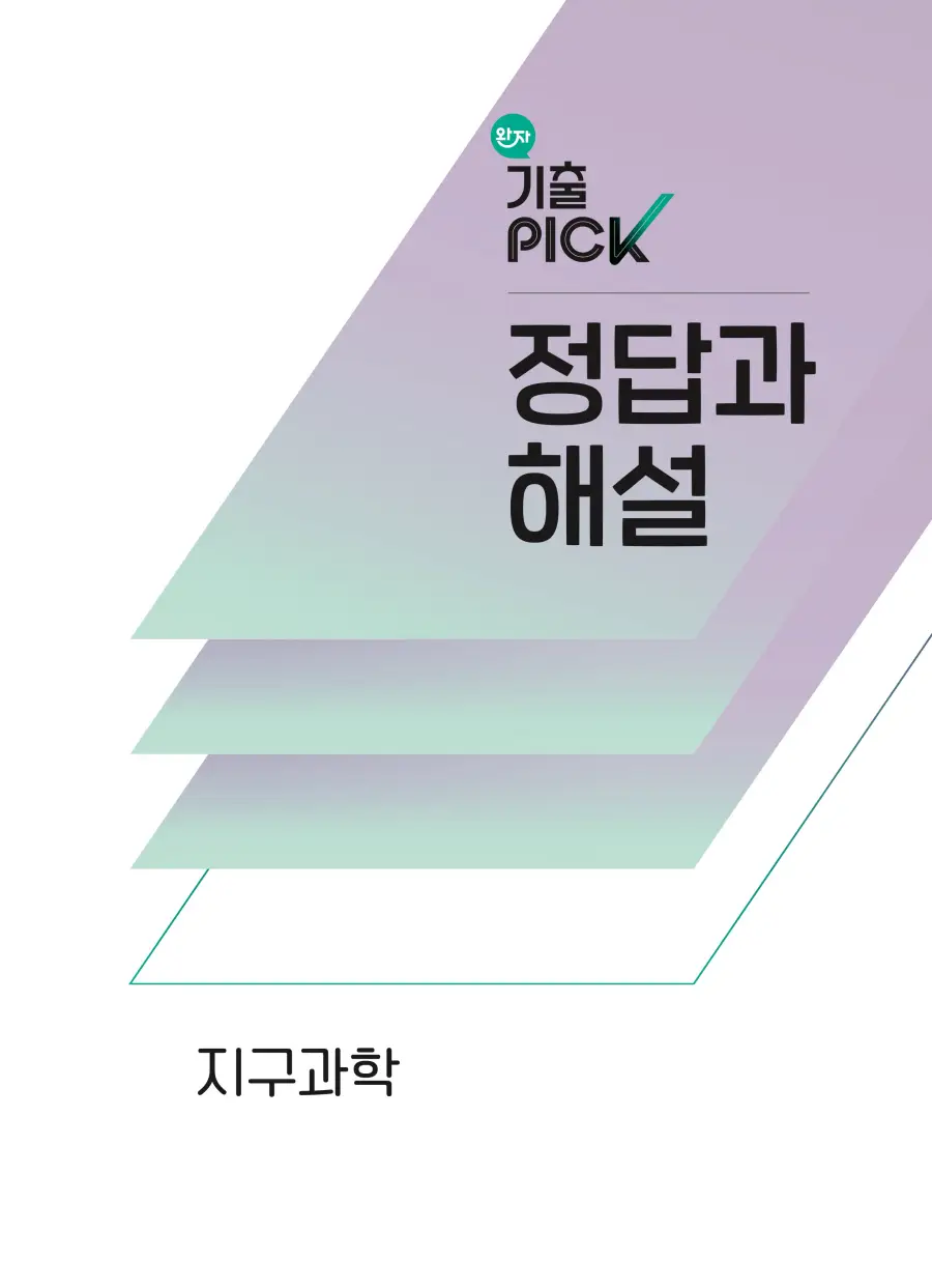 2022 개정 완자 기출픽 고등 지구과학 답지 1페이지