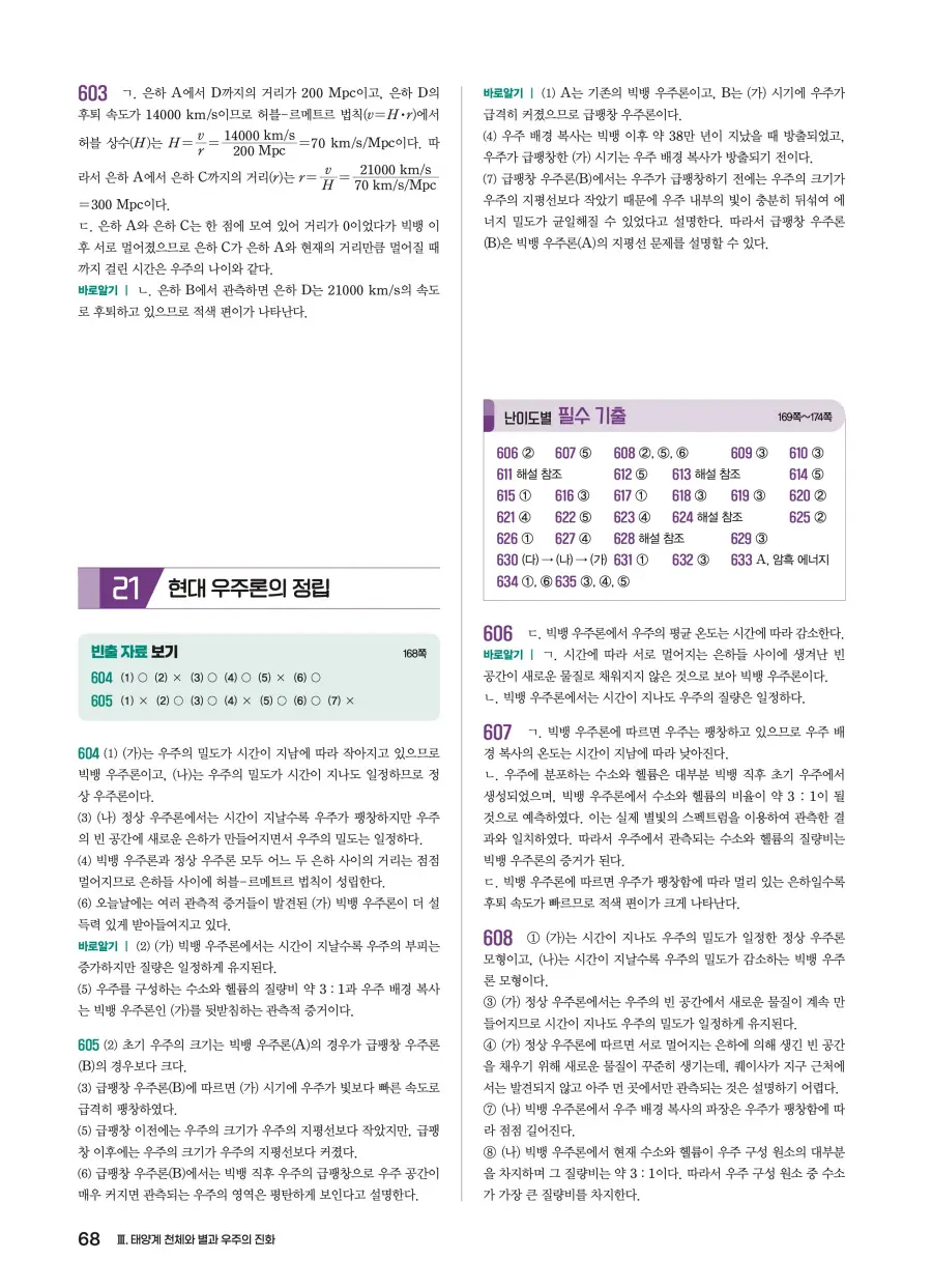 2022 개정 완자 기출픽 고등 지구과학 답지 68페이지