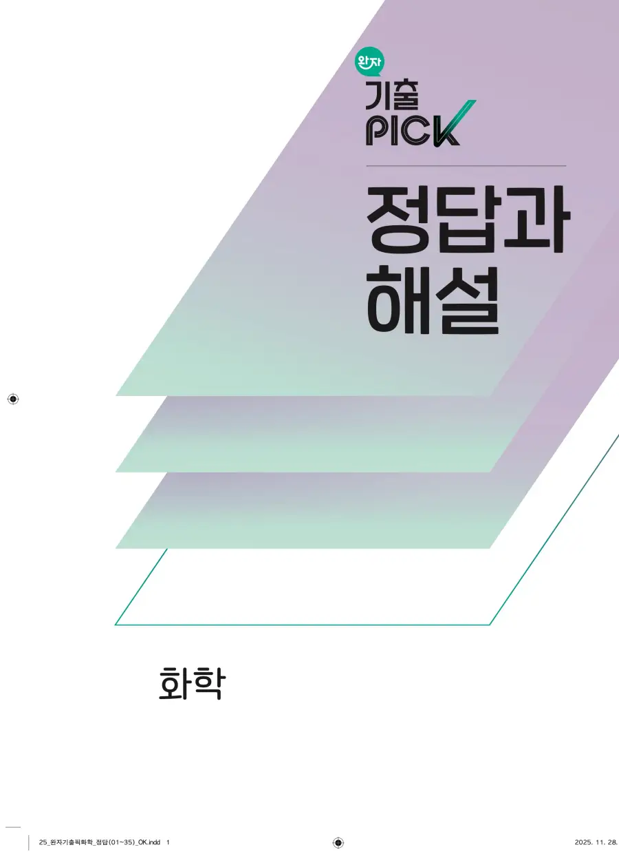 2022 개정 완자 기출픽 고등 화학 답지 1페이지