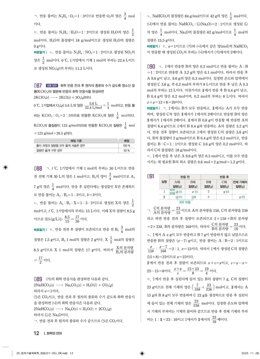 2022 개정 완자 기출픽 고등 화학 답지 12페이지