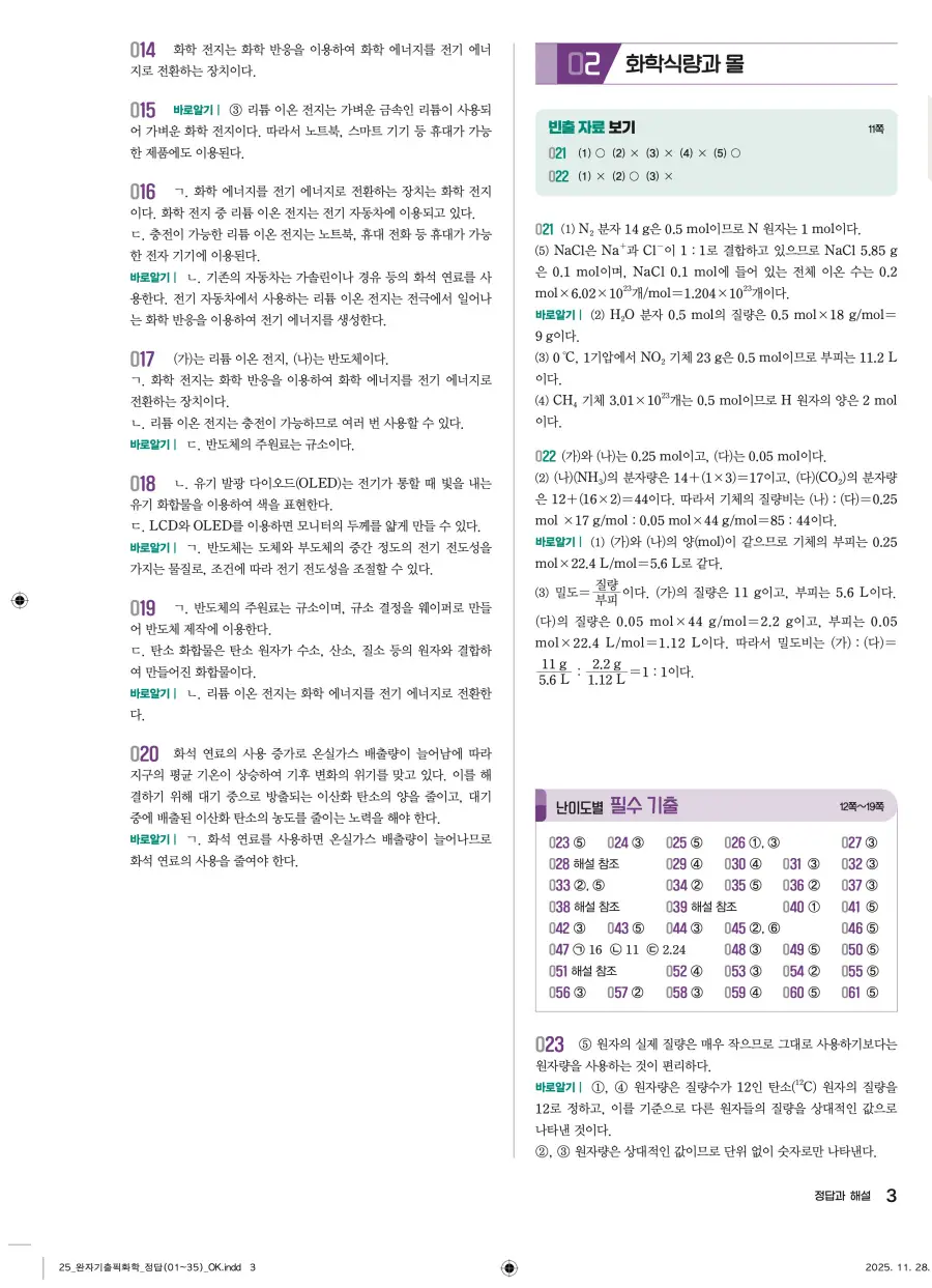 2022 개정 완자 기출픽 고등 화학 답지 3페이지