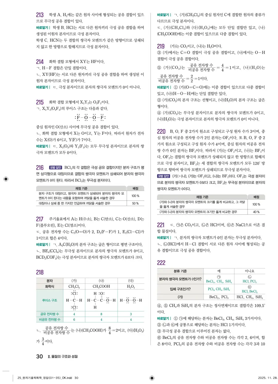 2022 개정 완자 기출픽 고등 화학 답지 30페이지