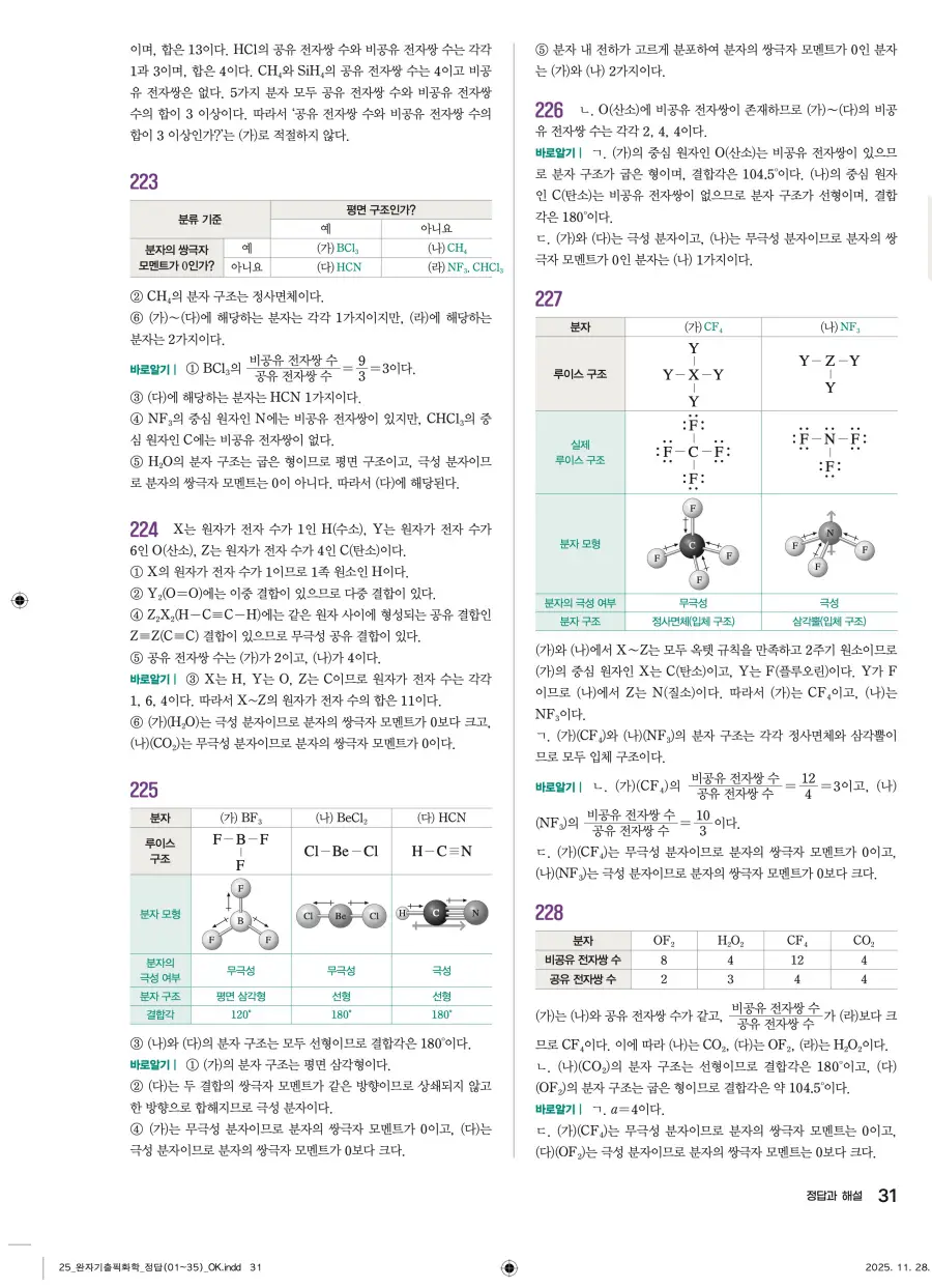 2022 개정 완자 기출픽 고등 화학 답지 31페이지