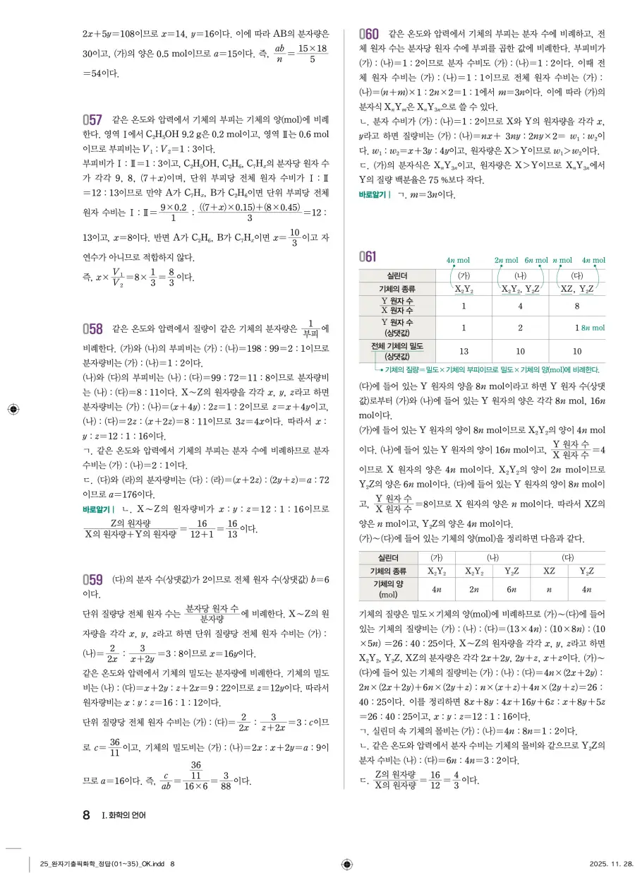 2022 개정 완자 기출픽 고등 화학 답지 8페이지