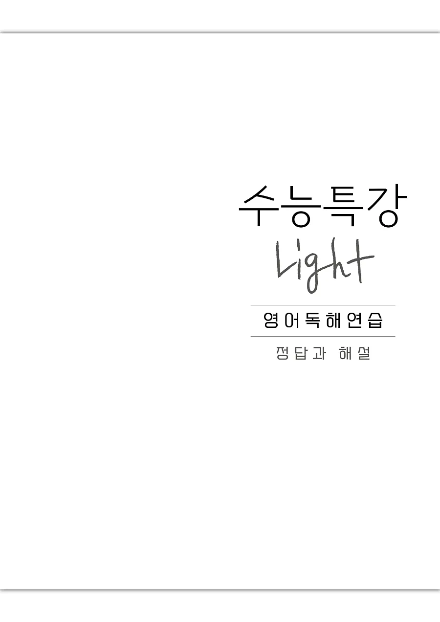 2027 수능특강 Light 영어독해연습 답지 1