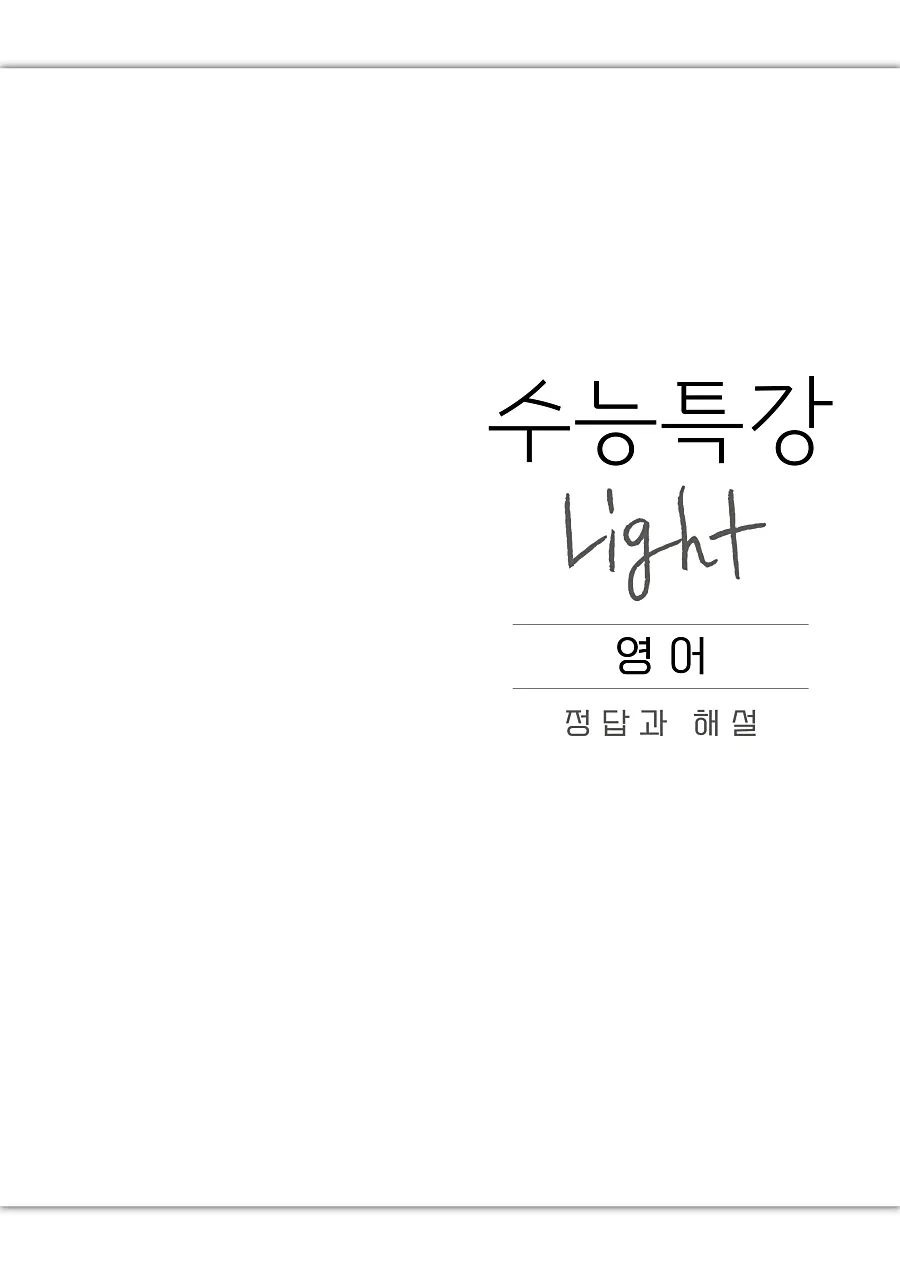 2027 수능특강 Light 영어 답지 1