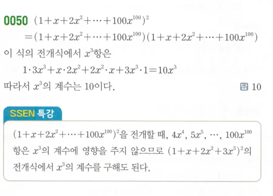 쎈공수1-0050번: 등비급수 다항식 제곱의 계수 구하기 완벽 풀이 | 쎈 공통수학1 - 답지나라