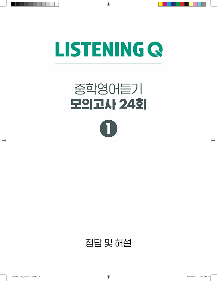 리스닝큐 중학 영어듣기모의고사 24회 1권 답지 1페이지