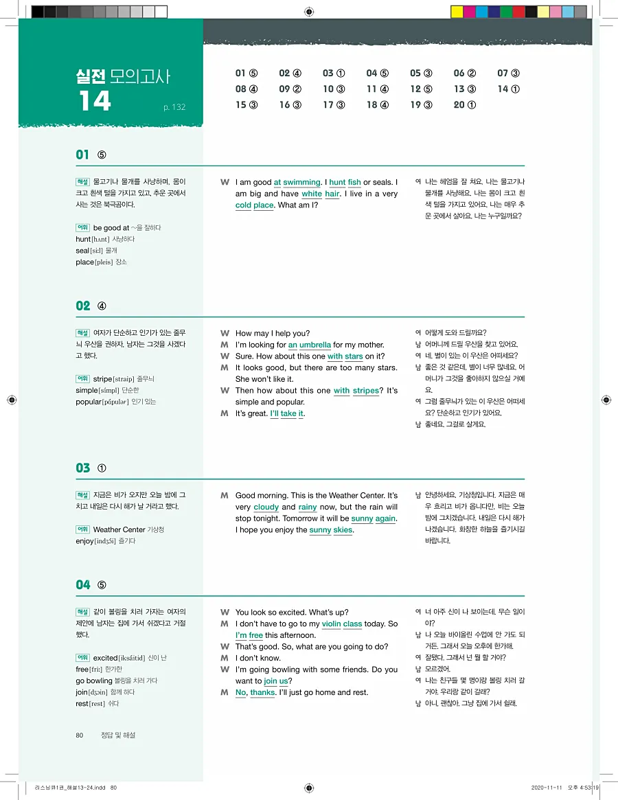 리스닝큐 중학 영어듣기모의고사 24회 1권 답지 80페이지