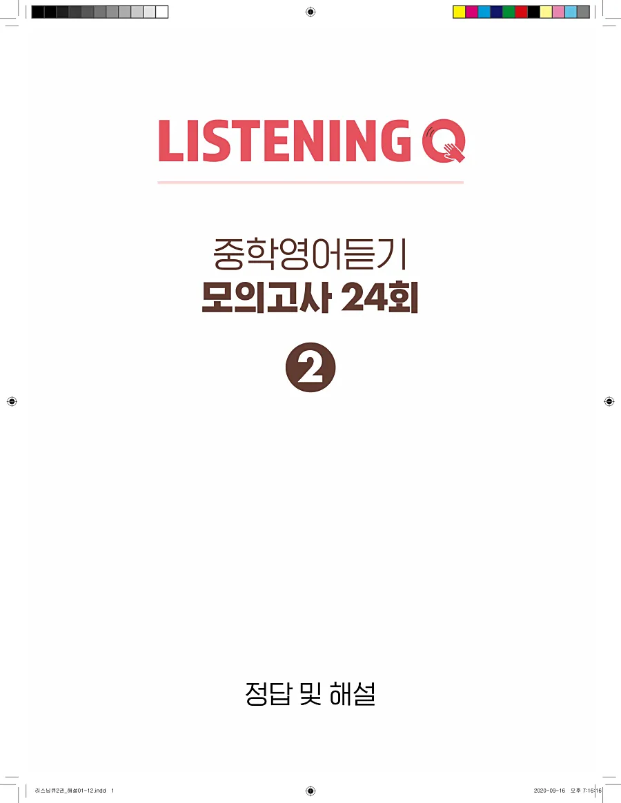리스닝큐 중학영어듣기모의고사 24회 2권 답지 1페이지