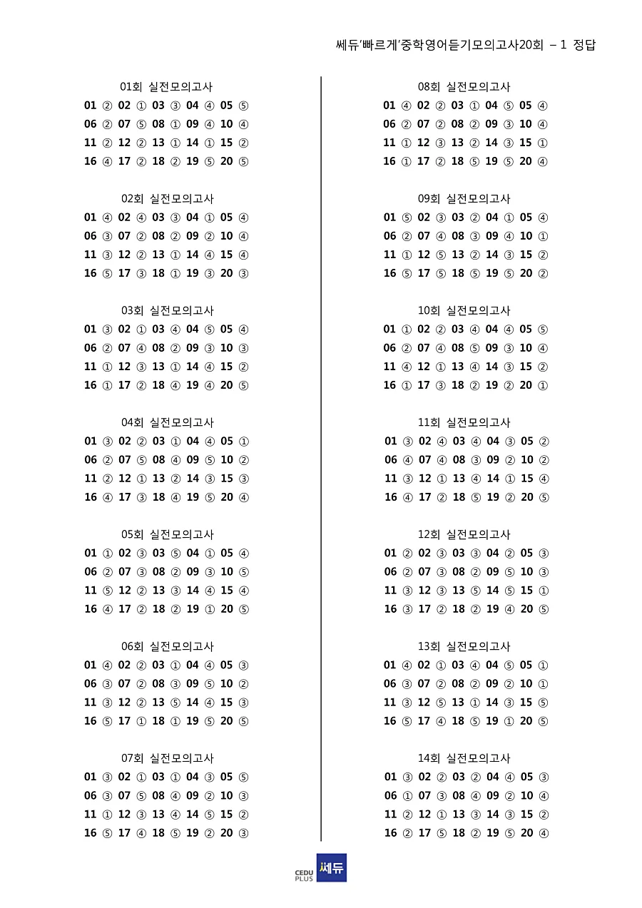 빠르게 중학 영어듣기 모의고사 20회 1권 답지 1페이지