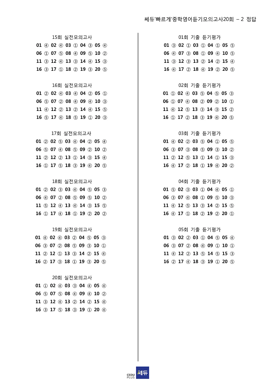 빠르게 중학 영어듣기 모의고사 20회 2권 빠른답지 2페이지