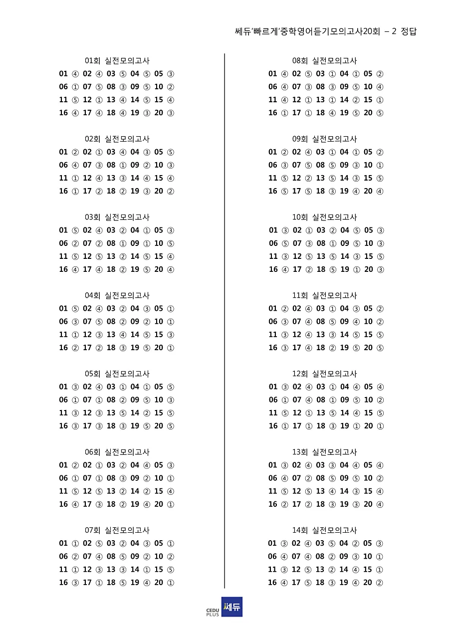 빠르게 중학 영어듣기 모의고사 20회 2권 빠른답지 1페이지