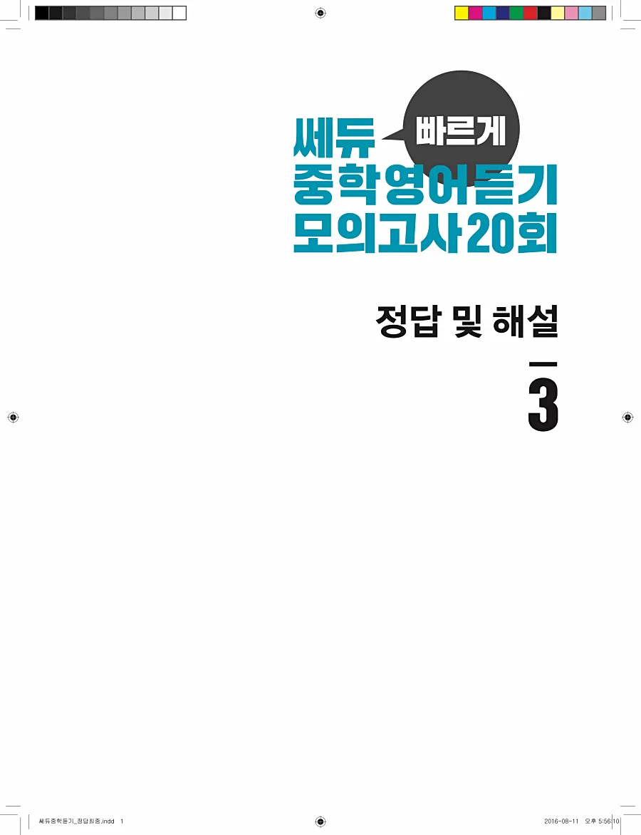 빠르게 중학 영어듣기 모의고사 20회 3권 전체 해설 1페이지