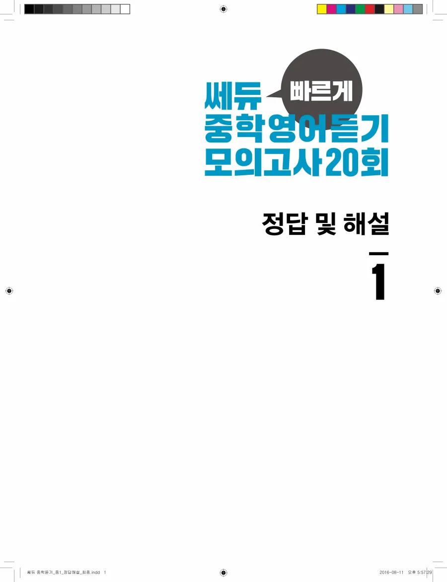 빠르게 중학 영어듣기 모의고사 20회 1권 전체 해설 1페이지