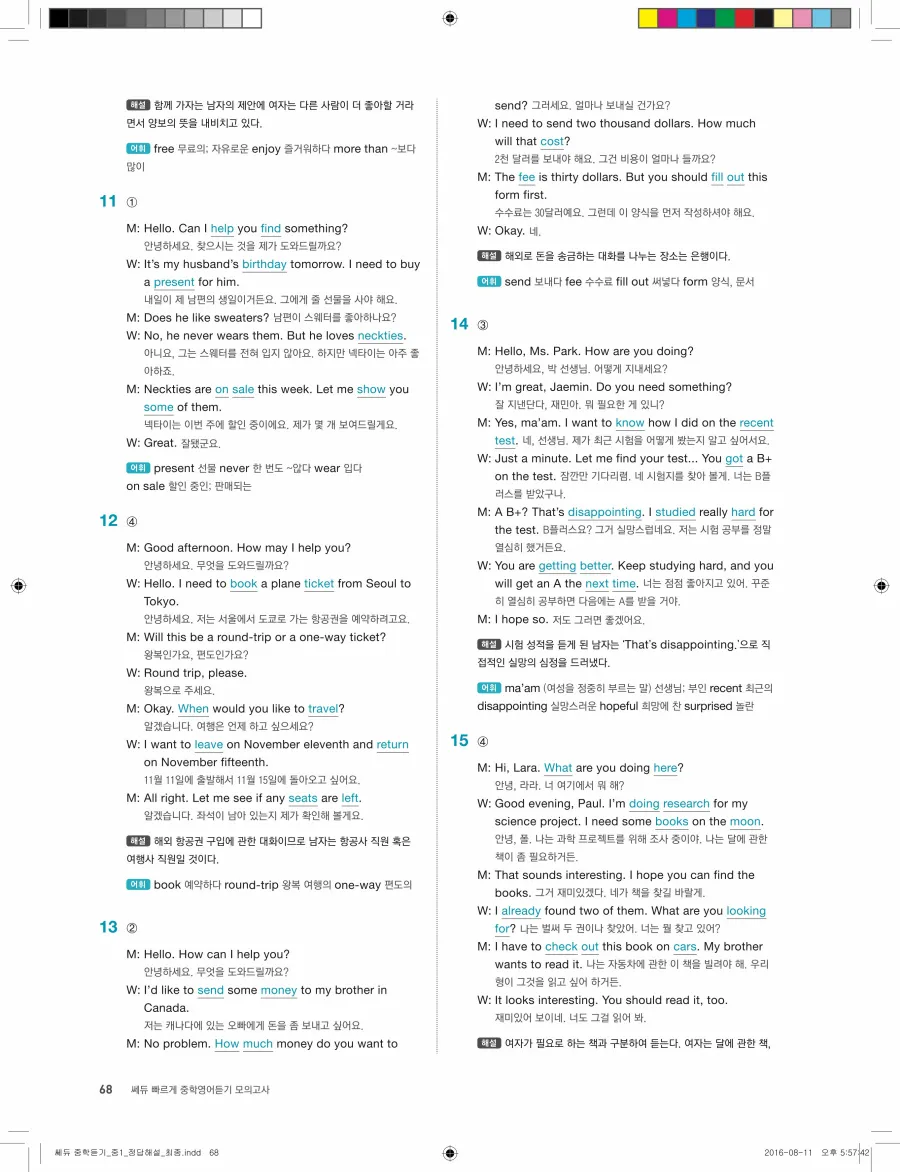 빠르게 중학 영어듣기 모의고사 20회 1권 전체 해설 68페이지