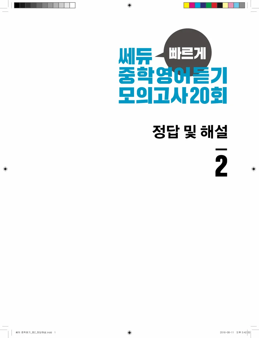 빠르게 중학 영어듣기 모의고사 20회 2권 전체 해설 1페이지