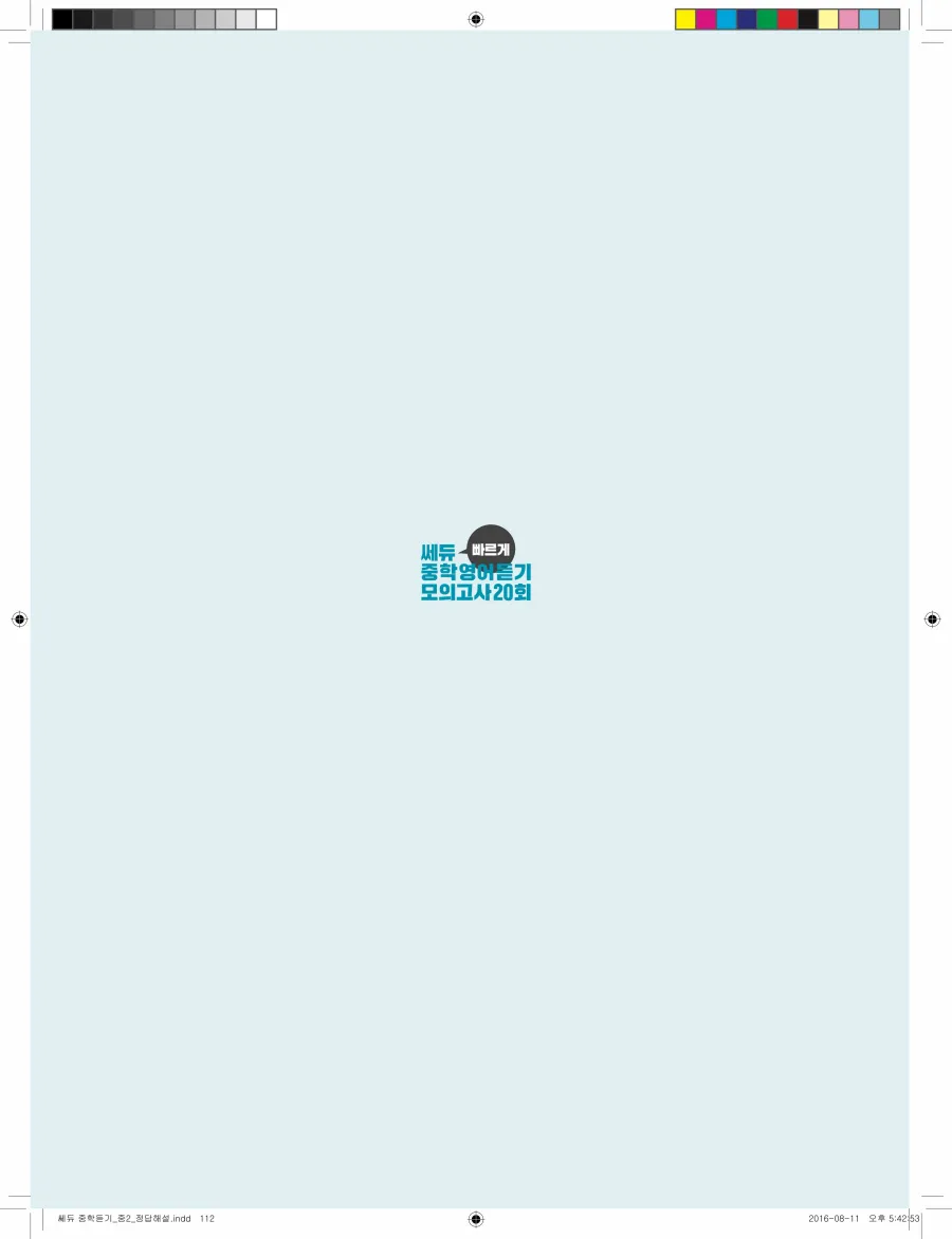 빠르게 중학 영어듣기 모의고사 20회 2권 전체 해설 112페이지