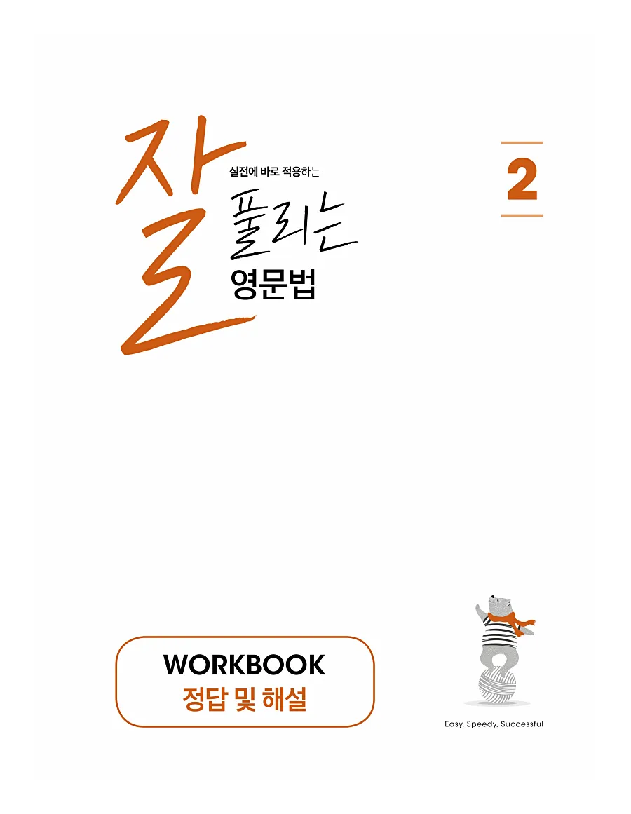 잘풀리는 영문법 2 답지 33페이지