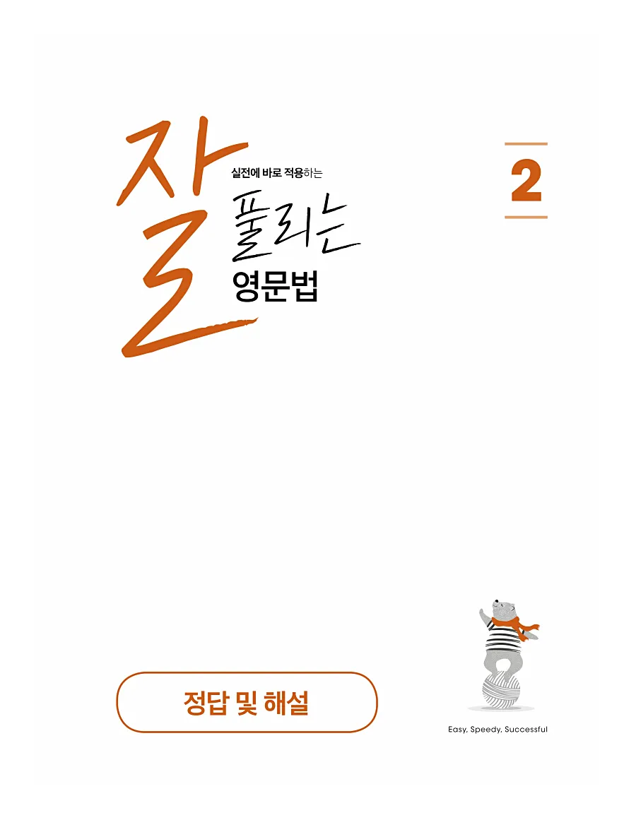 잘풀리는 영문법 2 답지 빠른답지