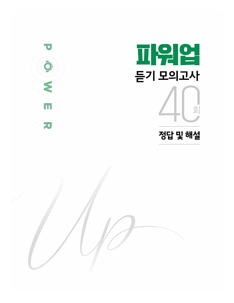 쎄듀 파워업 듣기 개정판 답지 1페이지