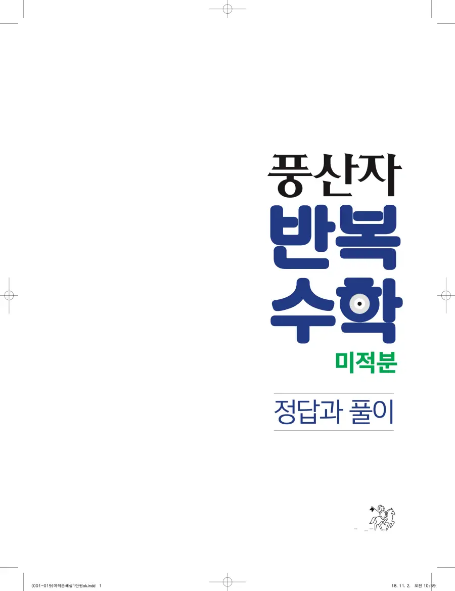 풍산자 반복수학 미적분 답지 1페이지