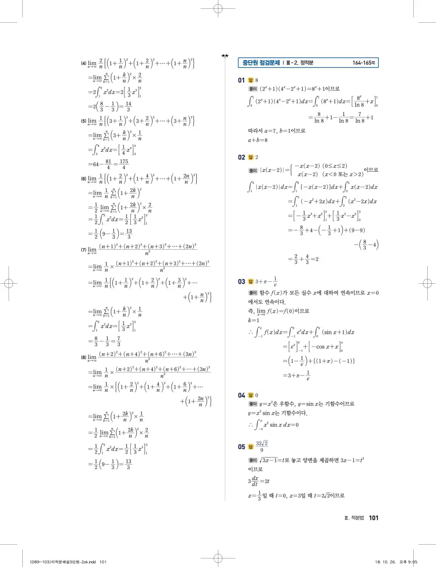 풍산자 반복수학 미적분 답지 101페이지
