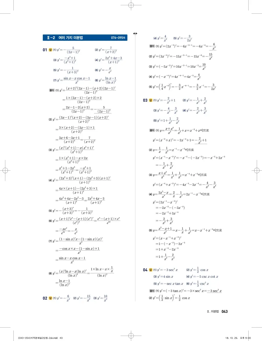 풍산자 반복수학 미적분 답지 43페이지