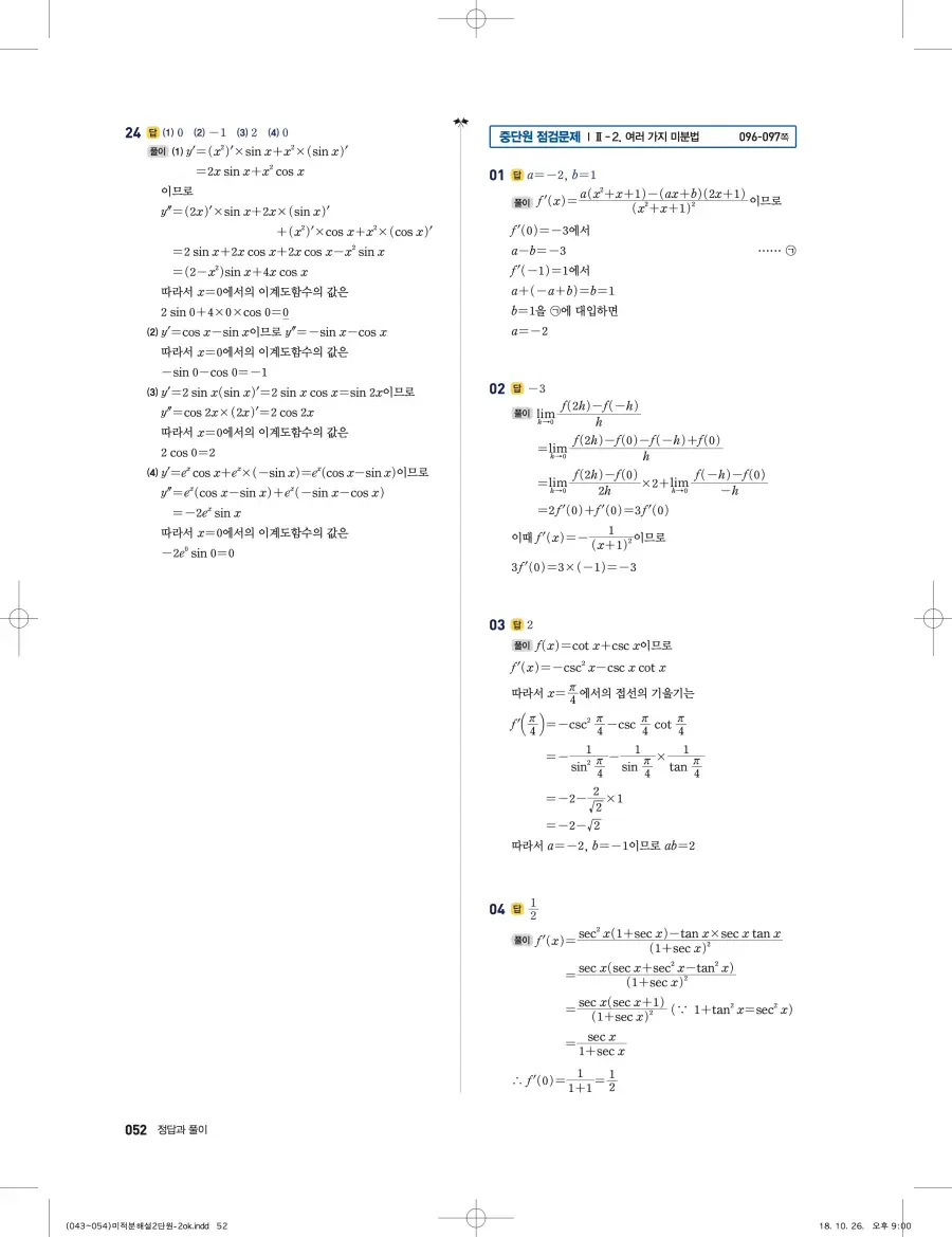 풍산자 반복수학 미적분 답지 52페이지