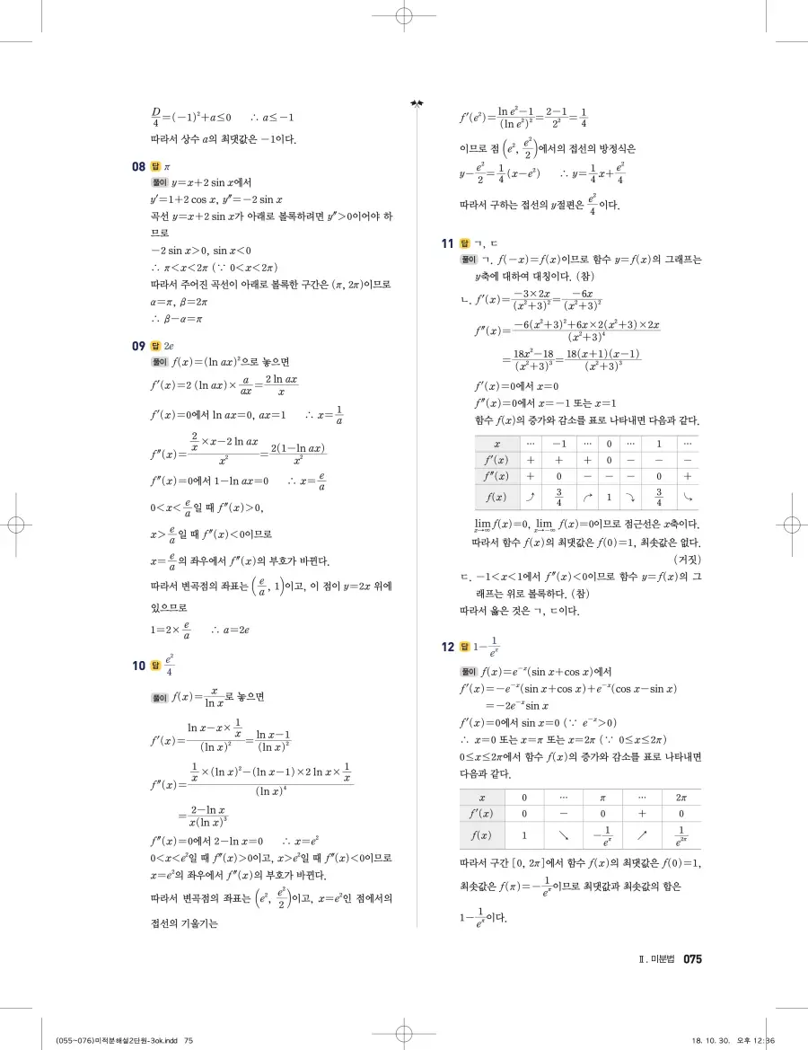 풍산자 반복수학 미적분 답지 75페이지