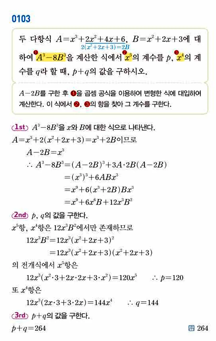 쎈공통수학1답지103번다항식 나눗셈과 계수 | 세제곱 차의 계수 구하기 - 답지나라