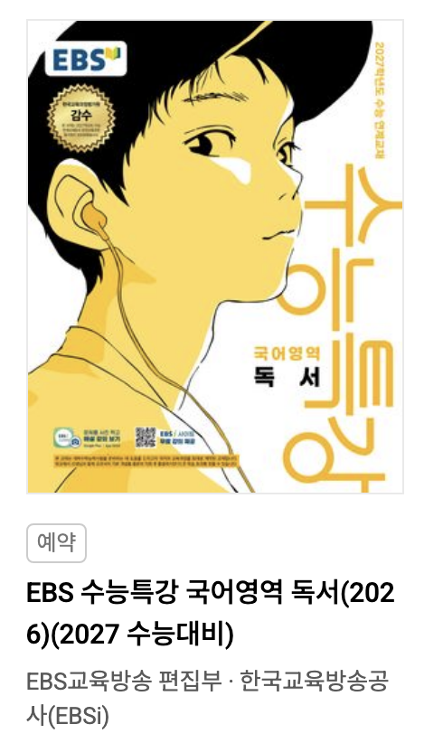 EBS 2027 수능특강 국어영역 독서 표지