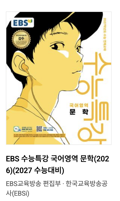 2027 수능특강 국어영역 문학 표지