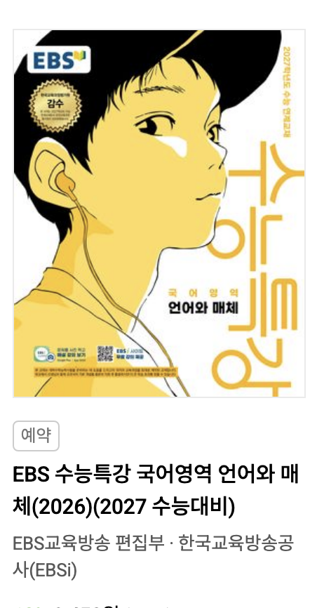 EBS 2027 수능특강 국어영역 언어와 매체 표지